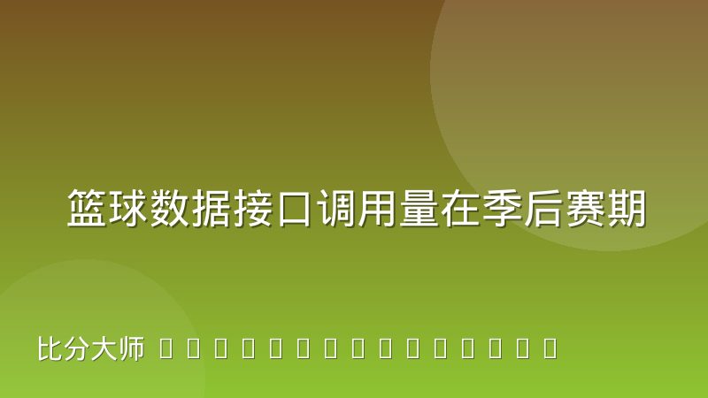 篮球数据接口调用量在季后赛期间为何成倍暴涨