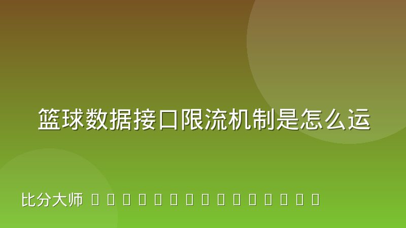 篮球数据接口限流机制是怎么运作的