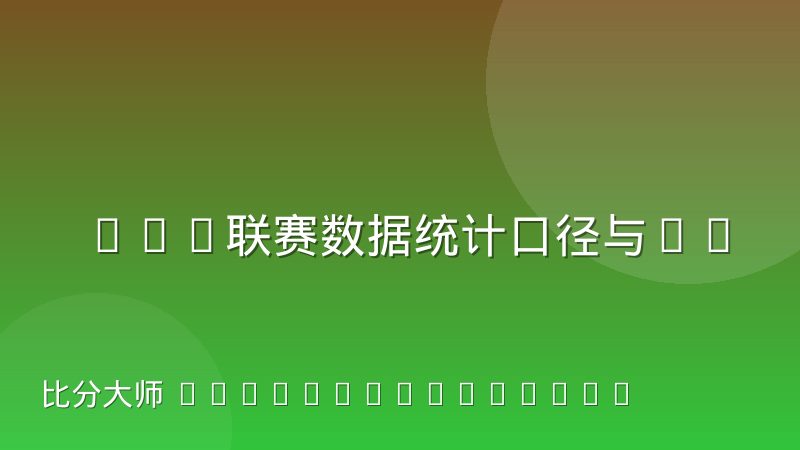 CBA联赛数据统计口径与FIBA标准常见衔接问题有哪些
