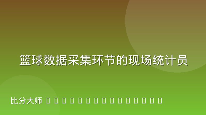 篮球数据采集环节的现场统计员正在被视频识别替代